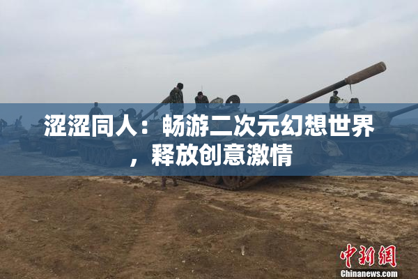 涩涩同人：畅游二次元幻想世界，释放创意激情