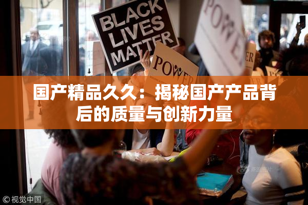 国产精品久久：揭秘国产产品背后的质量与创新力量