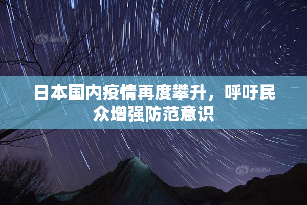 日本国内疫情再度攀升，呼吁民众增强防范意识