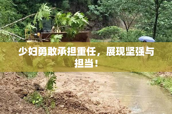 少妇勇敢承担重任，展现坚强与担当！
