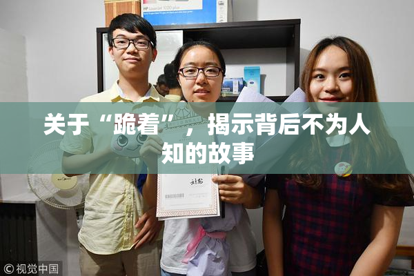 关于“跪着”，揭示背后不为人知的故事