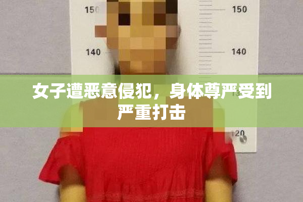 女子遭恶意侵犯，身体尊严受到严重打击
