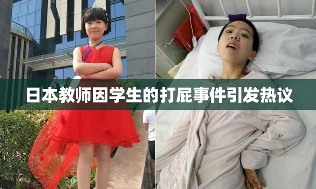 日本教师因学生的打屁事件引发热议
