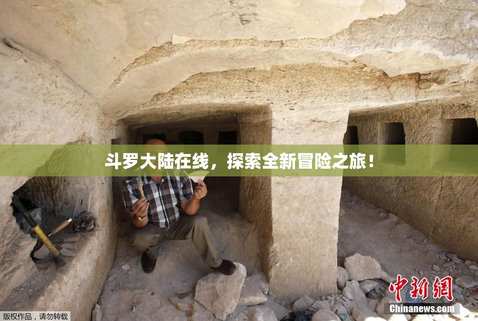 斗罗大陆在线，探索全新冒险之旅！