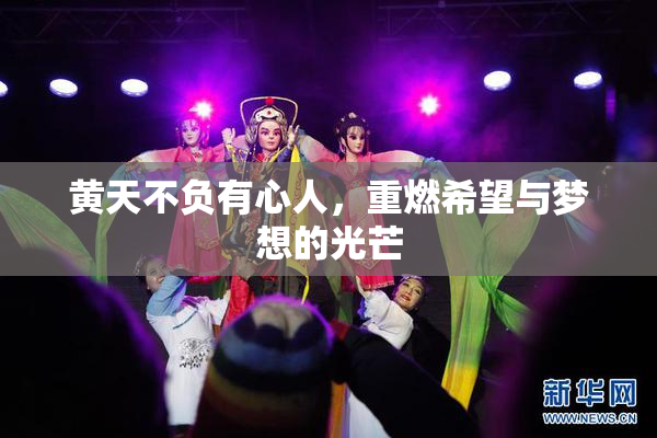 黄天不负有心人，重燃希望与梦想的光芒