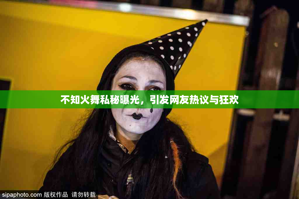 不知火舞私秘曝光，引发网友热议与狂欢