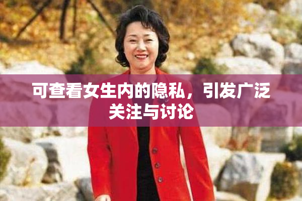 可查看女生内的隐私，引发广泛关注与讨论