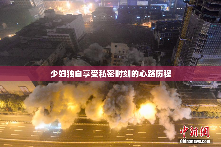 少妇独自享受私密时刻的心路历程