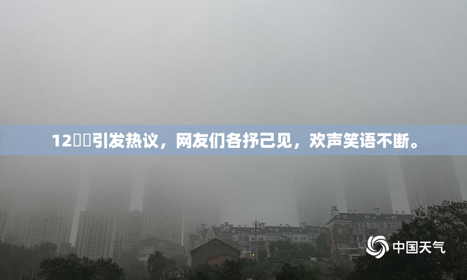 12妺妺引发热议，网友们各抒己见，欢声笑语不断。