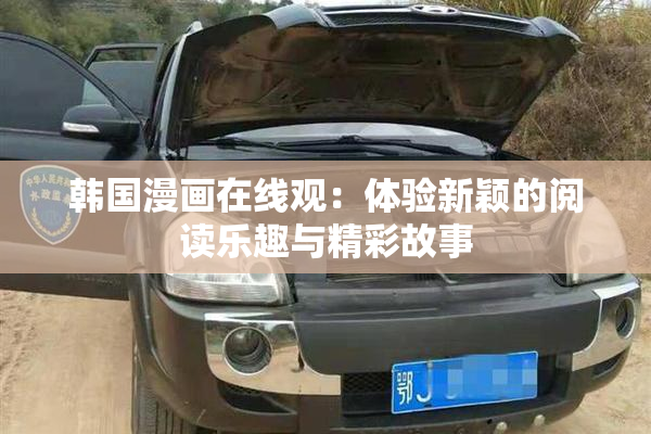 韩国漫画在线观：体验新颖的阅读乐趣与精彩故事