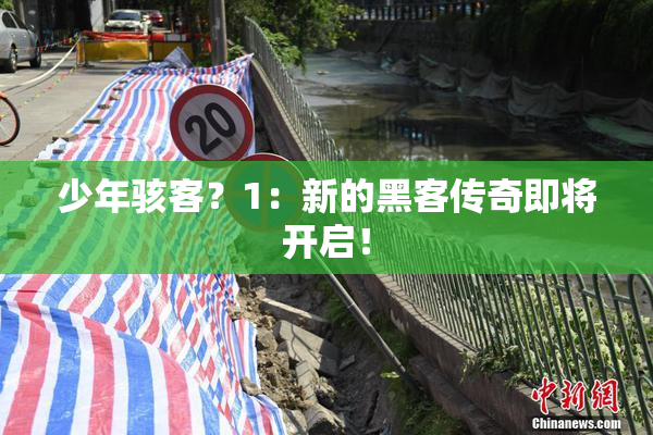 少年骇客？1：新的黑客传奇即将开启！