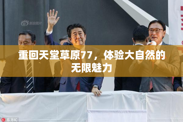 重回天堂草原77，体验大自然的无限魅力