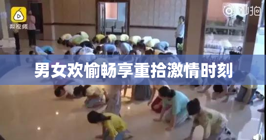 男女欢愉畅享重拾激情时刻