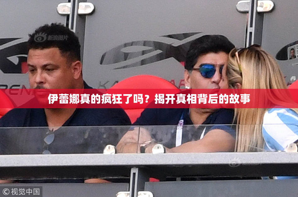 伊蕾娜真的疯狂了吗？揭开真相背后的故事
