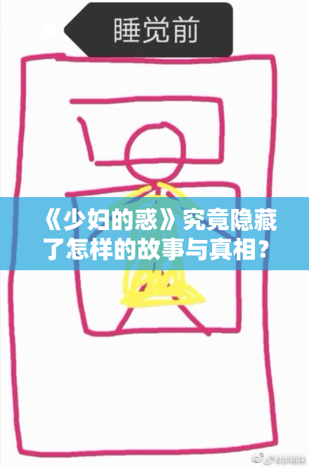《少妇的惑》究竟隐藏了怎样的故事与真相？