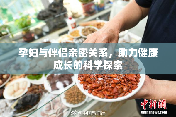 孕妇与伴侣亲密关系，助力健康成长的科学探索