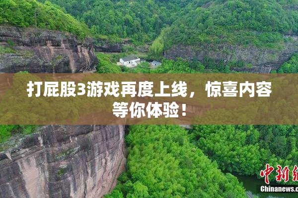 打屁股3游戏再度上线，惊喜内容等你体验！