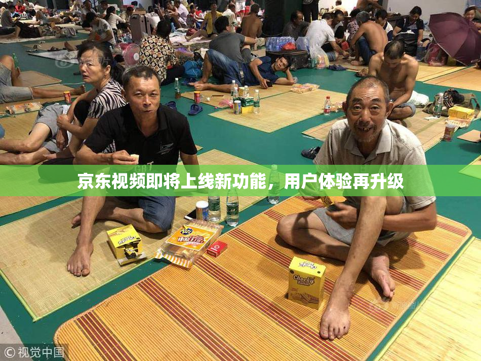 京东视频即将上线新功能，用户体验再升级