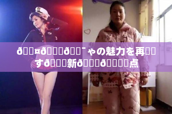 🖤🌃🔯ゃの魅力を再発見す🌃新👅🍑視点