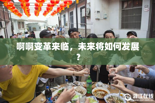 啊啊变革来临，未来将如何发展？