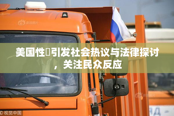 美国性婬引发社会热议与法律探讨，关注民众反应