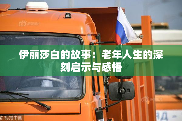 伊丽莎白的故事：老年人生的深刻启示与感悟