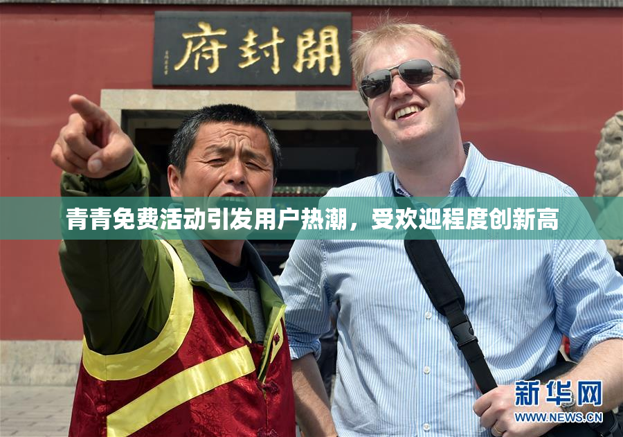 青青免费活动引发用户热潮，受欢迎程度创新高