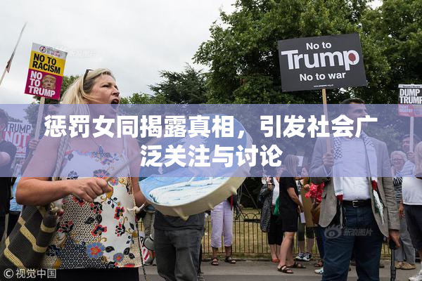 惩罚女同揭露真相，引发社会广泛关注与讨论