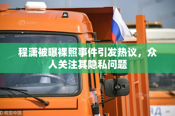 程潇被曝裸照事件引发热议，众人关注其隐私问题