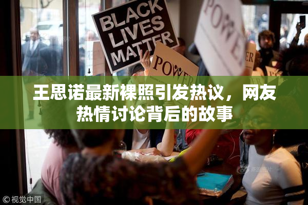 王思诺最新裸照引发热议，网友热情讨论背后的故事