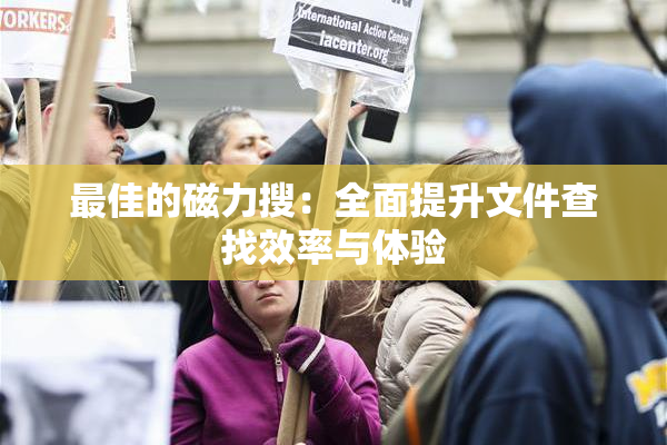 最佳的磁力搜：全面提升文件查找效率与体验