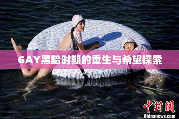 GAY黑暗时期的重生与希望探索