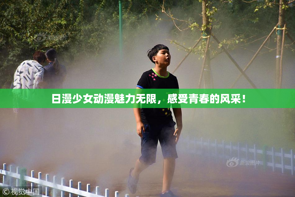 日漫少女动漫魅力无限，感受青春的风采！