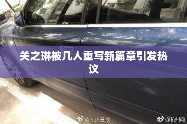 关之琳被几人重写新篇章引发热议