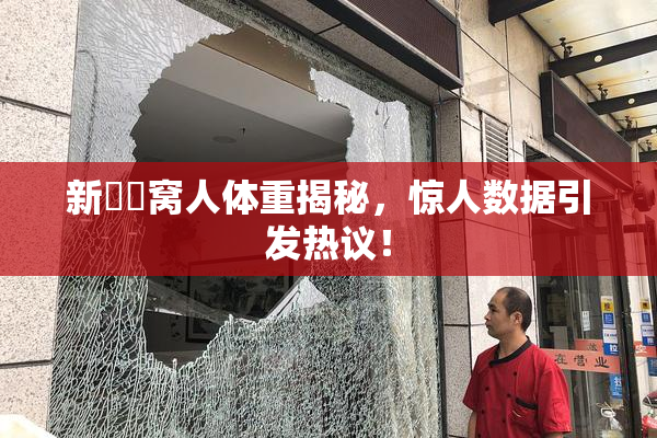 新妺妺窝人体重揭秘，惊人数据引发热议！