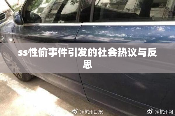 ss性偷事件引发的社会热议与反思