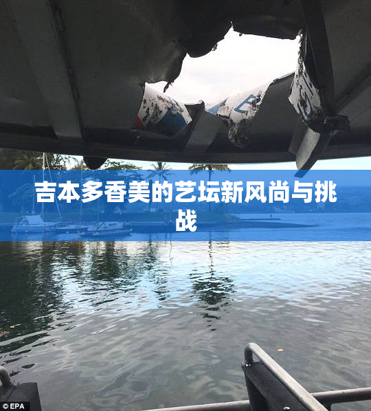 吉本多香美的艺坛新风尚与挑战