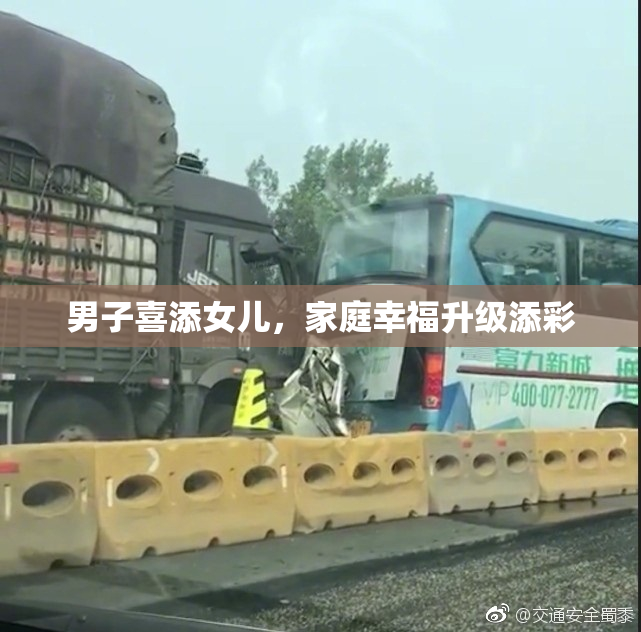 男子喜添女儿，家庭幸福升级添彩
