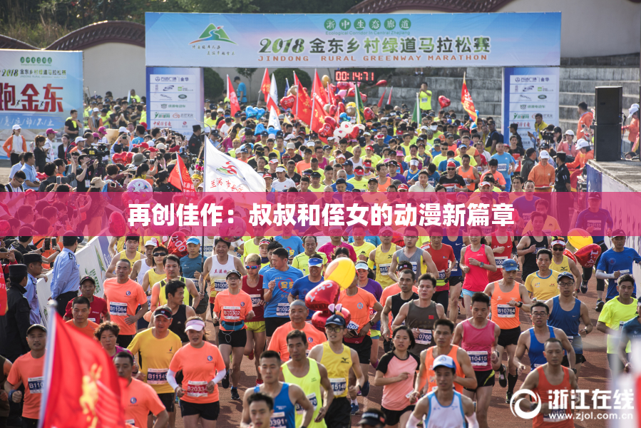 再创佳作：叔叔和侄女的动漫新篇章