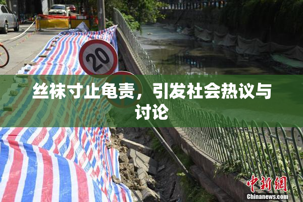 丝袜寸止龟责，引发社会热议与讨论