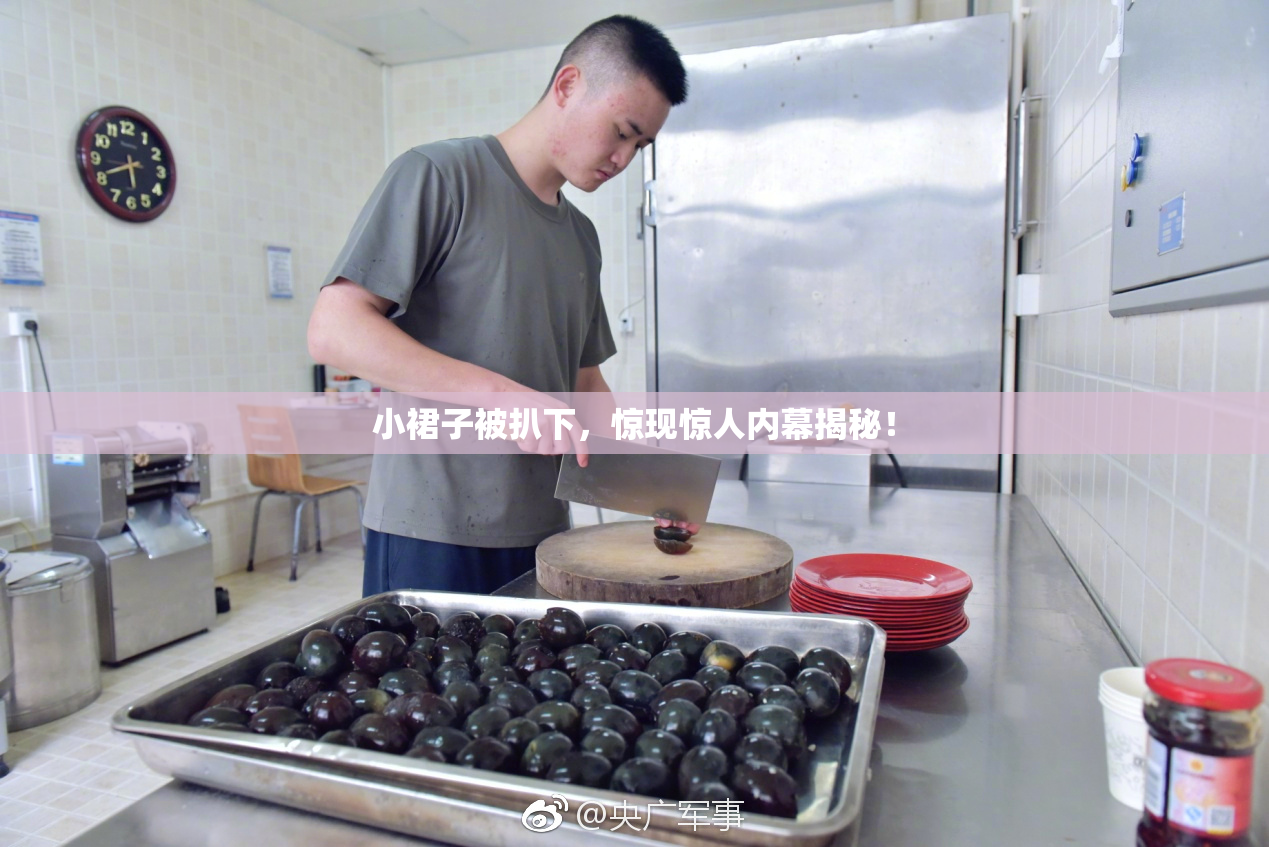 小裙子被扒下，惊现惊人内幕揭秘！