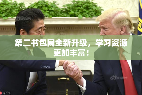 第二书包网全新升级，学习资源更加丰富！