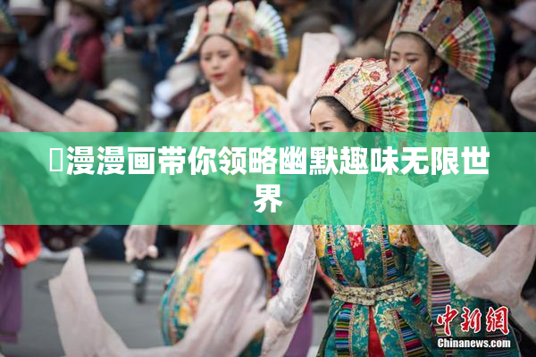 囧漫漫画带你领略幽默趣味无限世界