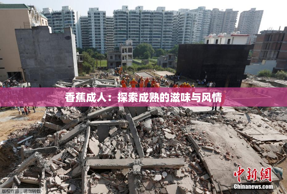 香蕉成人：探索成熟的滋味与风情