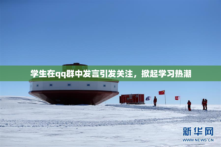 学生在qq群中发言引发关注，掀起学习热潮