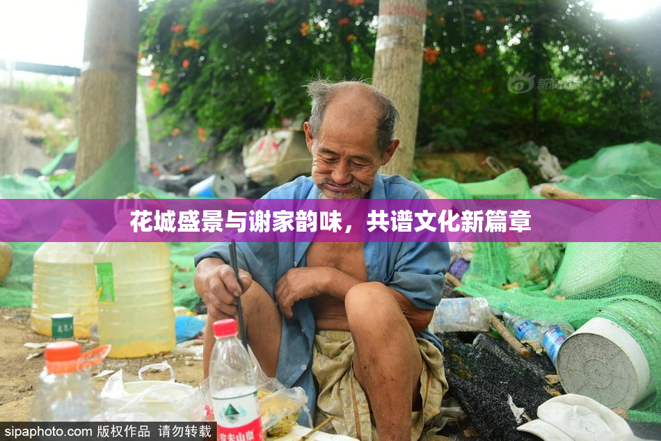 花城盛景与谢家韵味，共谱文化新篇章