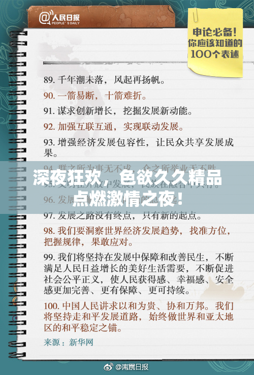 深夜狂欢，色欲久久精品点燃激情之夜！