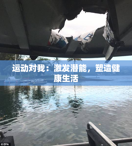 运动对我：激发潜能，塑造健康生活