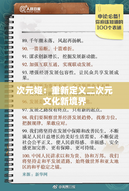 次元姬：重新定义二次元文化新境界