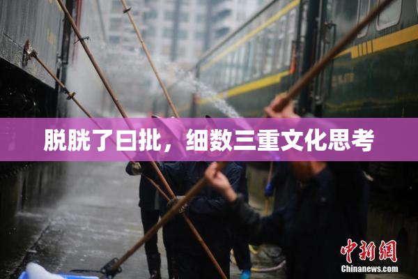 脱胱了曰批，细数三重文化思考